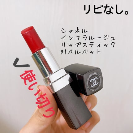 インフラルージュ/CHANEL/口紅を使ったクチコミ(1枚目)