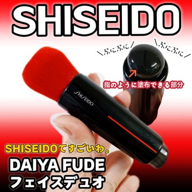 DAIYA FUDE フェイス デュオ/SHISEIDO/メイクブラシを使ったクチコミ（1枚目）