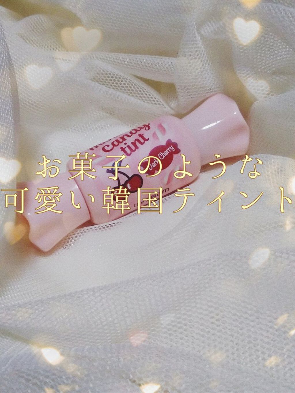 ムース キャンディー ティント/the SAEM/リップティントを使ったクチコミ（1枚目）