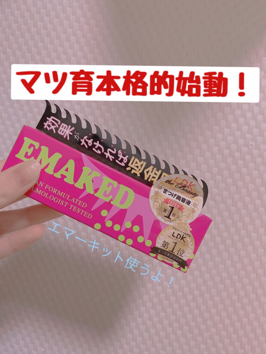 スカルプD ボーテ ピュアフリーアイラッシュセラム/アンファー(スカルプD)/まつげ美容液を使ったクチコミ（1枚目）