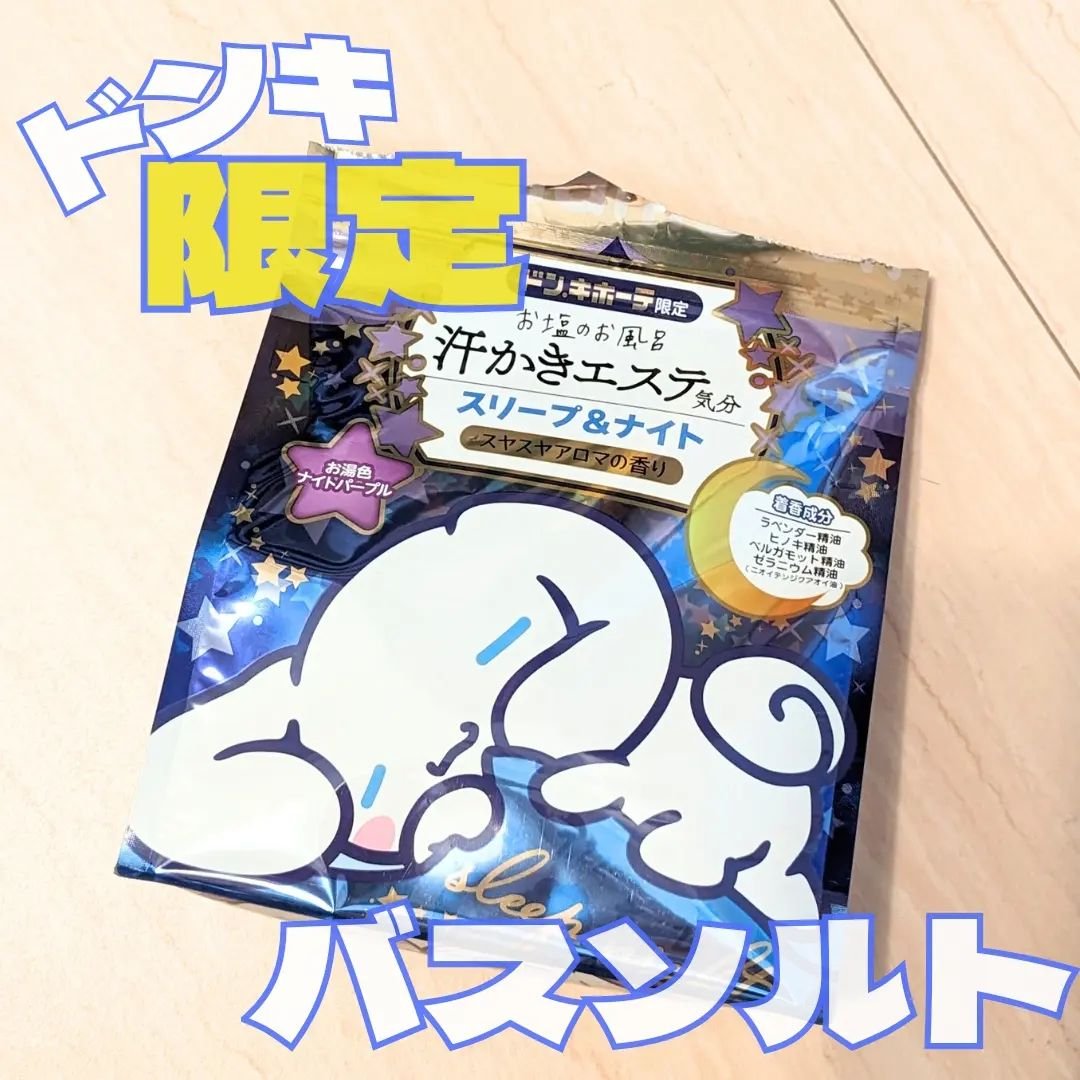 汗かきエステ気分 スリープ&ナイト/マックス/無機塩系入浴剤を使ったクチコミ（1枚目）