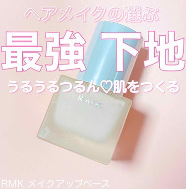 RMK メイクアップベース/RMK/化粧下地を使ったクチコミ（1枚目）