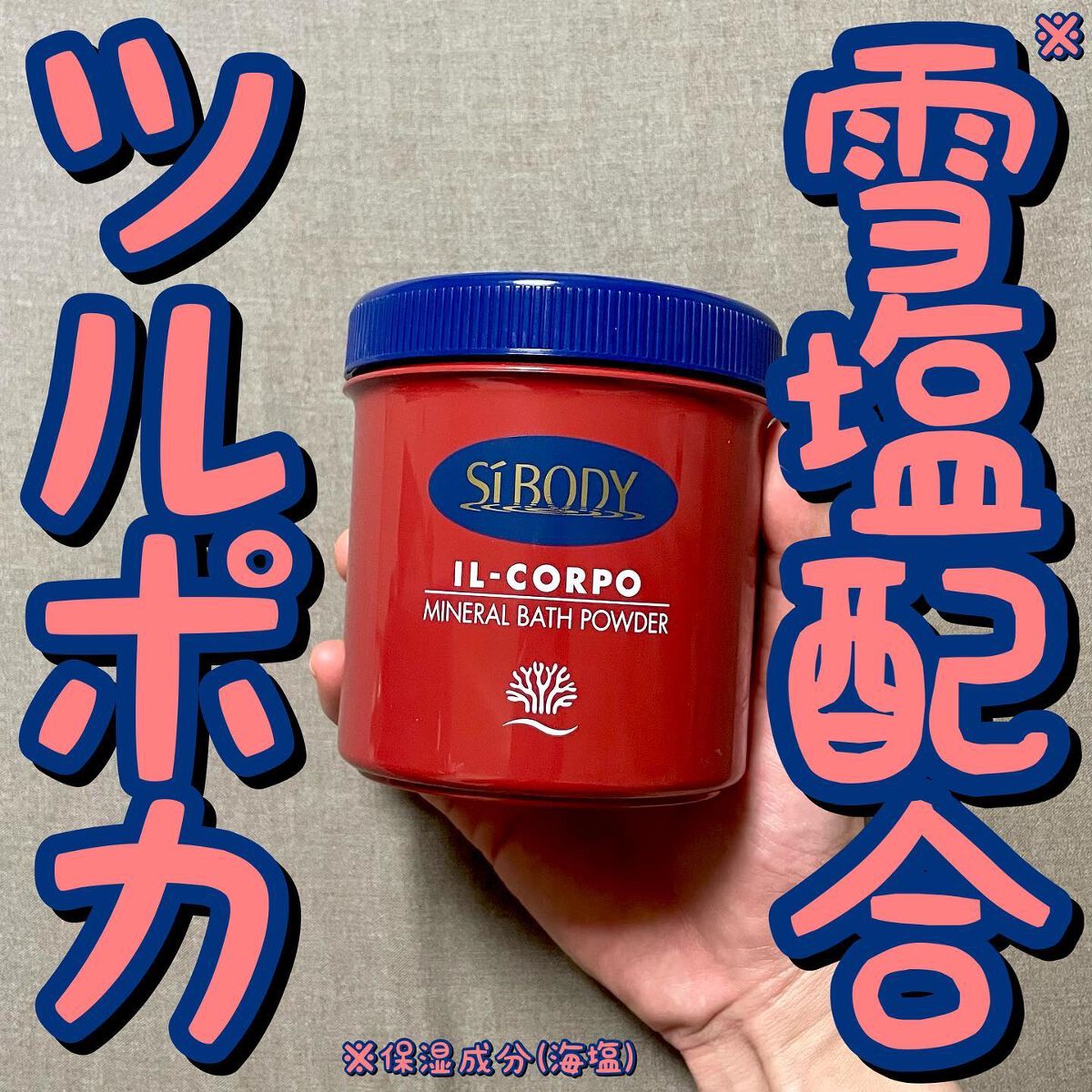 ミネラルバスパウダーオリジナル/イルコルポ/無機塩系入浴剤を使ったクチコミ(1枚目)