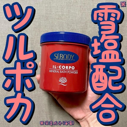 ミネラルバスパウダーオリジナル/イルコルポ/無機塩系入浴剤を使ったクチコミ(1枚目)