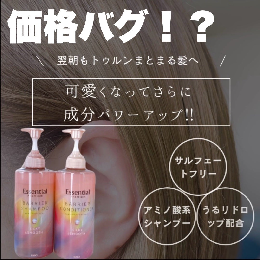 エッセンシャルプレミアム バリアシャンプー・コンディショナー シルキー&スムース/エッセンシャル/市販シャンプーを使ったクチコミ(1枚目)