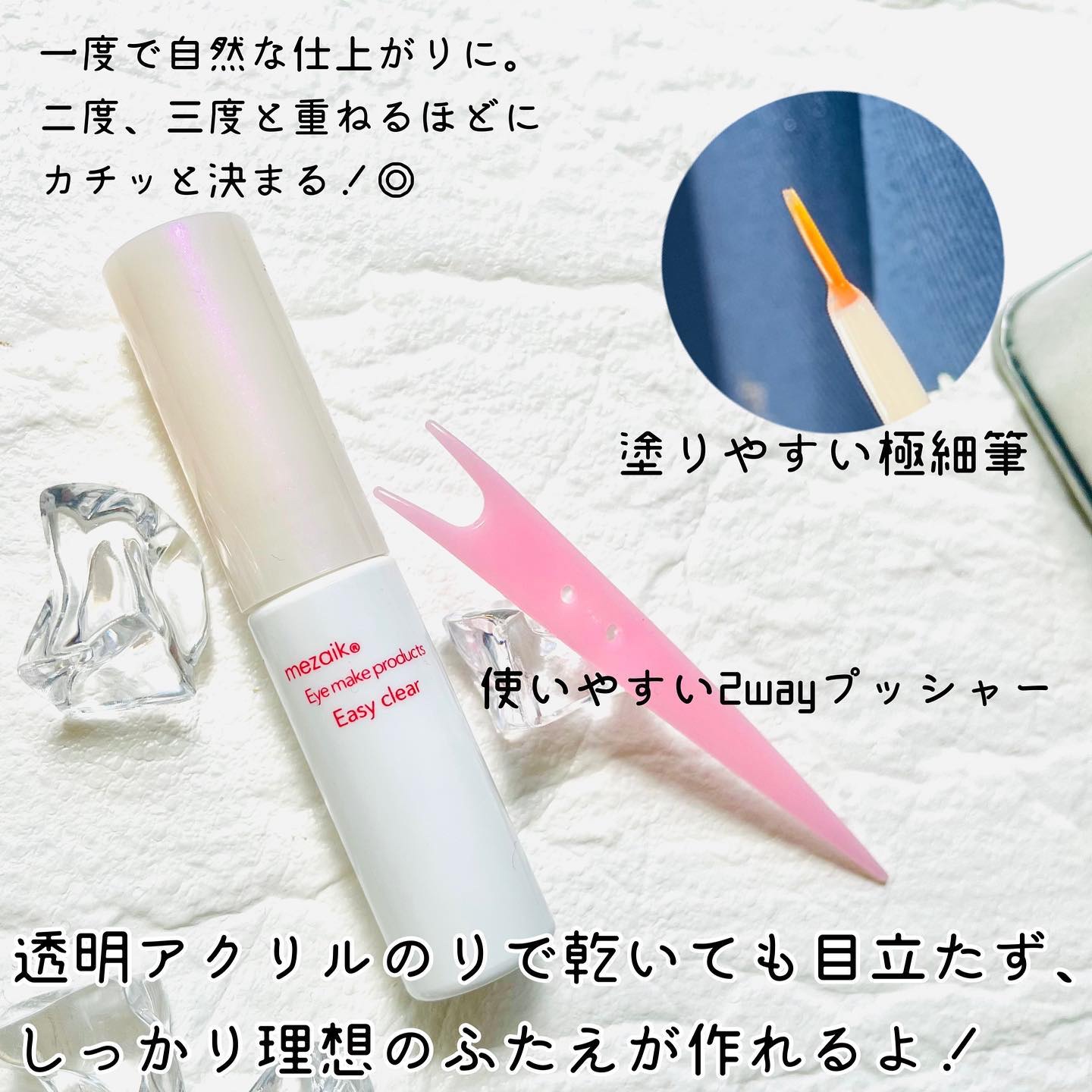 メザイク イージークリア 接着クリアタイプ/メザイク/二重まぶた用アイテムを使ったクチコミ（2枚目）