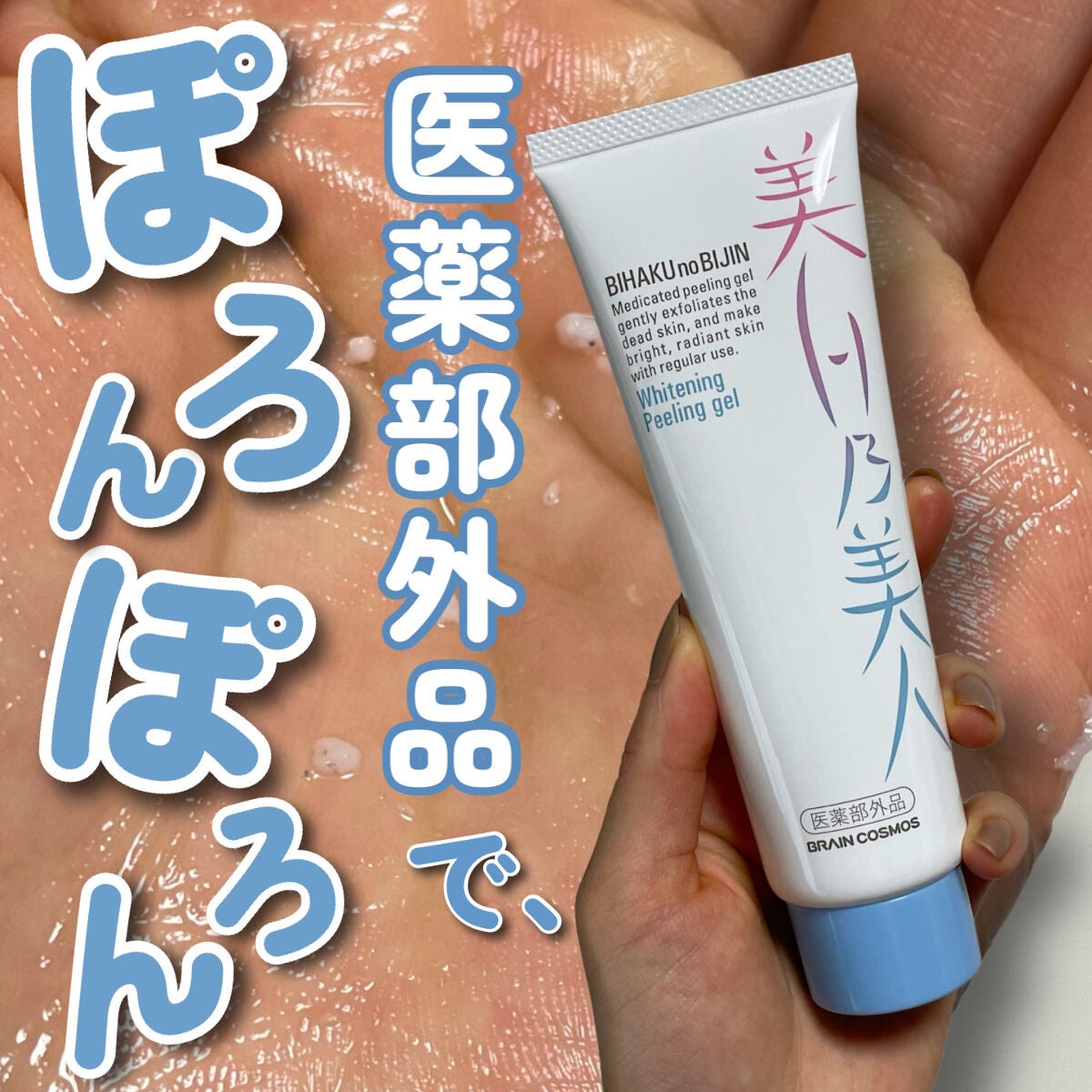 美白乃美人ピーリングジェル/ブレーンコスモス/ピーリングを使ったクチコミ(1枚目)