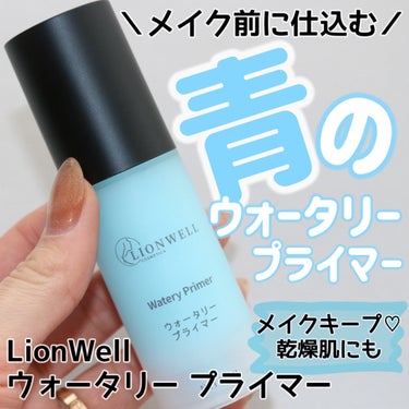 
LionWell
ウォータリー プライマー　30ml
1,815円（参考価格）



＼メイク前に仕込むウォータリープライマー／


こちらはLionWell様から頂きました🙏


ーーーーーーーーー