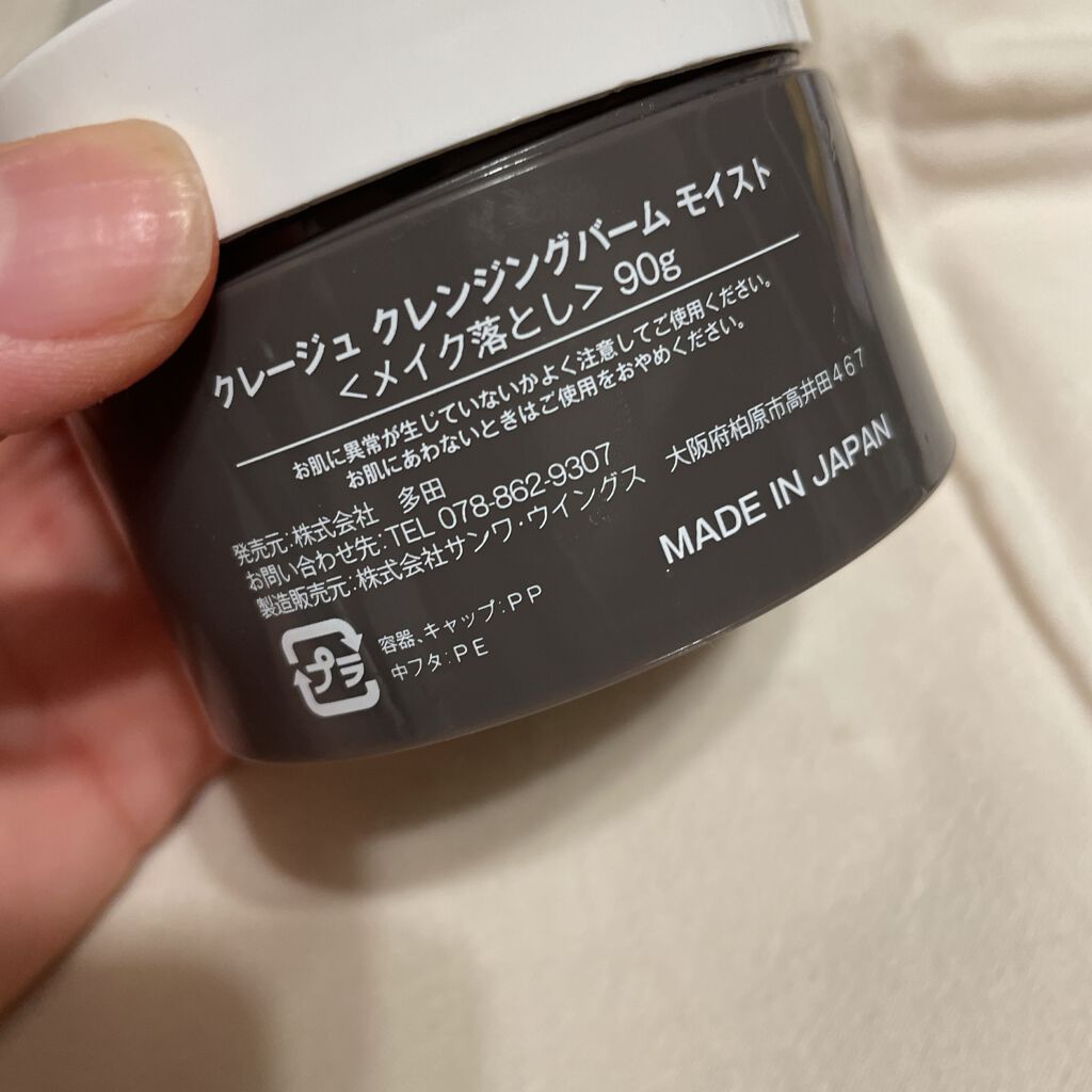 クレンジングバーム モイスト/CLAYGE/クレンジングバームを使ったクチコミ(2枚目)