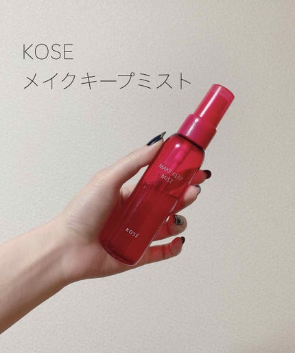 メイク キープ ミスト/コーセーコスメニエンス/フィックスミストを使ったクチコミ(1枚目)