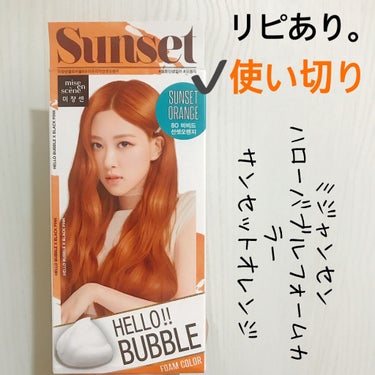 Hello Bubble Foam Color/miseenscene/ヘアカラーを使ったクチコミ（1枚目）