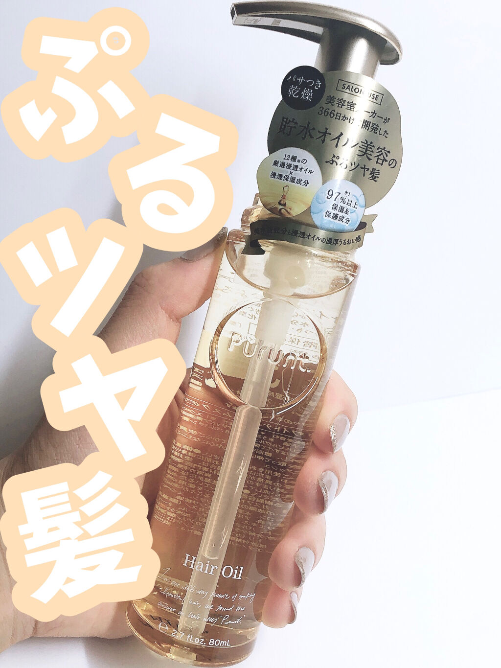 プルント ディープモイスト美容液ヘアオイル/Purunt./ヘアオイルを使ったクチコミ（1枚目）