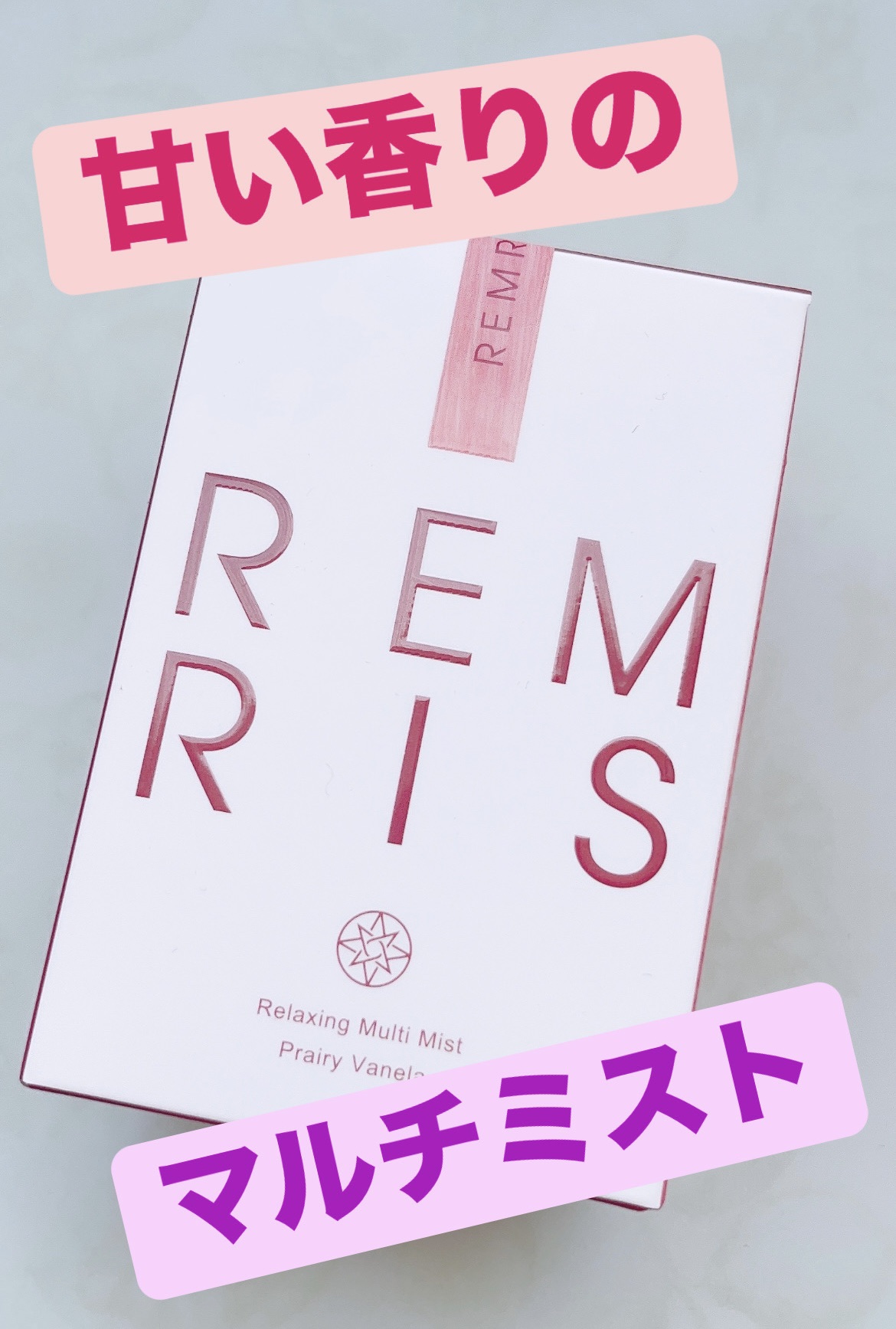 レムリス　プレイリーバネラ/REMRIS/その他スキンケアを使ったクチコミ（1枚目）