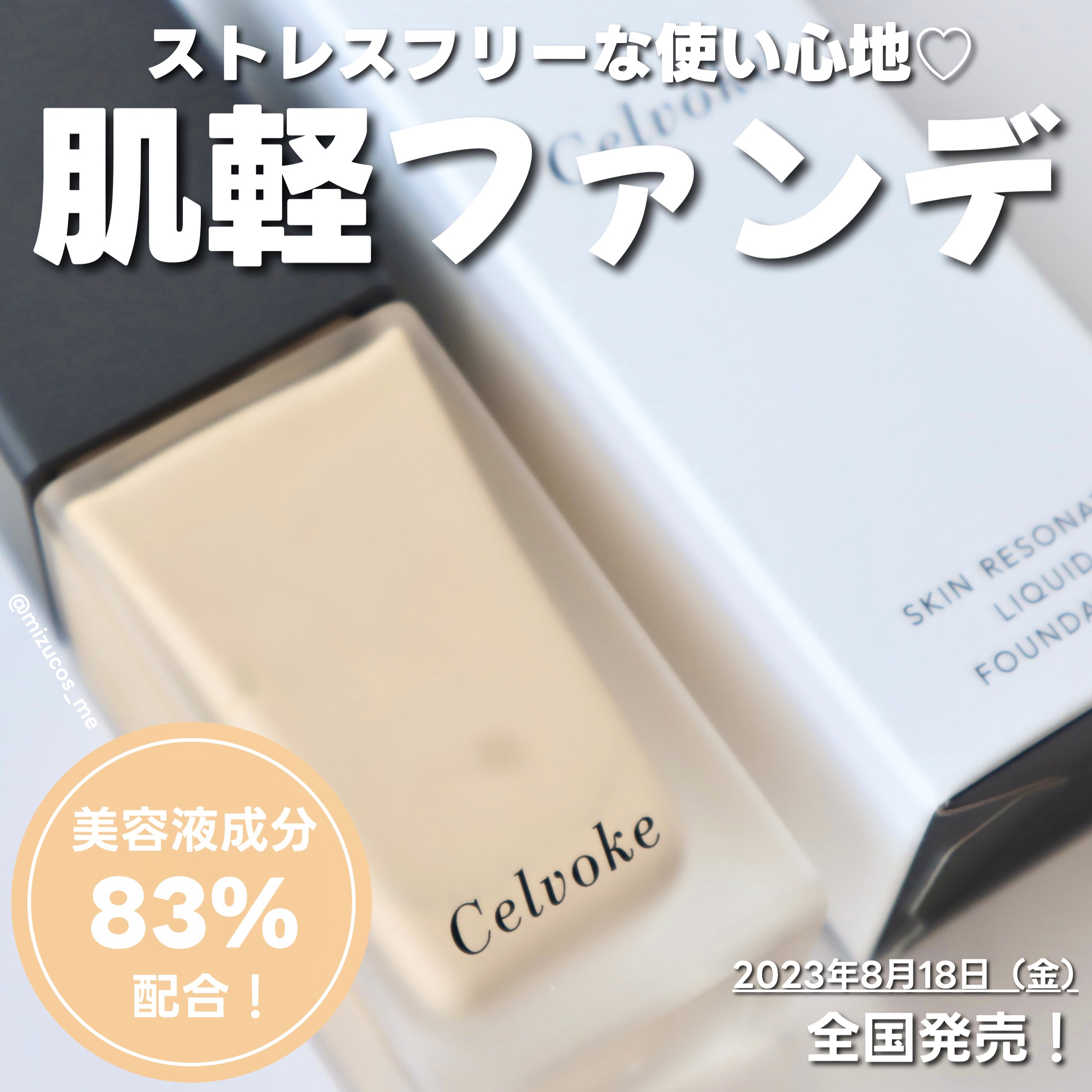 スキンレゾネート リキッドファンデーション/Celvoke/リキッドファンデーションを使ったクチコミ（1枚目）
