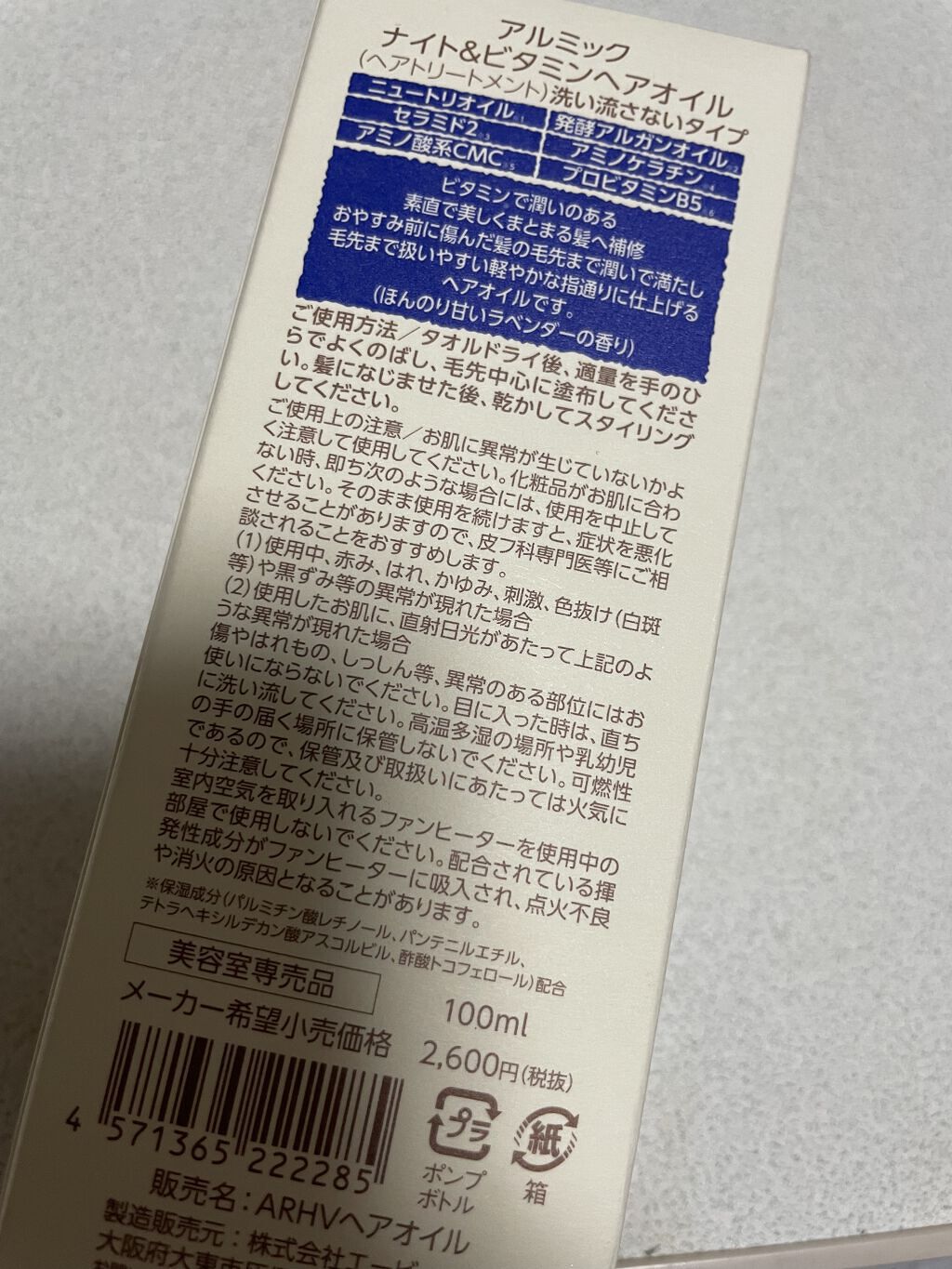 ナイト＆ビタミンヘアオイル/Arumik/ヘアオイルを使ったクチコミ（2枚目）