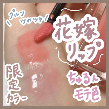 ブルーミングリップグロウ/CAROME./口紅を使ったクチコミ(1枚目)