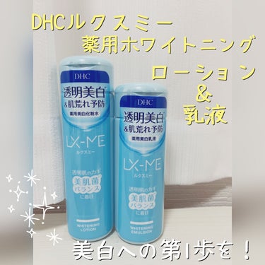 ✧︎*。しっとりお肌になれちゃう♪DHCルクスミーシリーズで美白への第1歩を！‧⁺ ⊹˚.

こんばんは！みぃねです🐭

本日は、LIPSプレゼントキャンペーンで頂きました DHCの「DHCルクスミー 