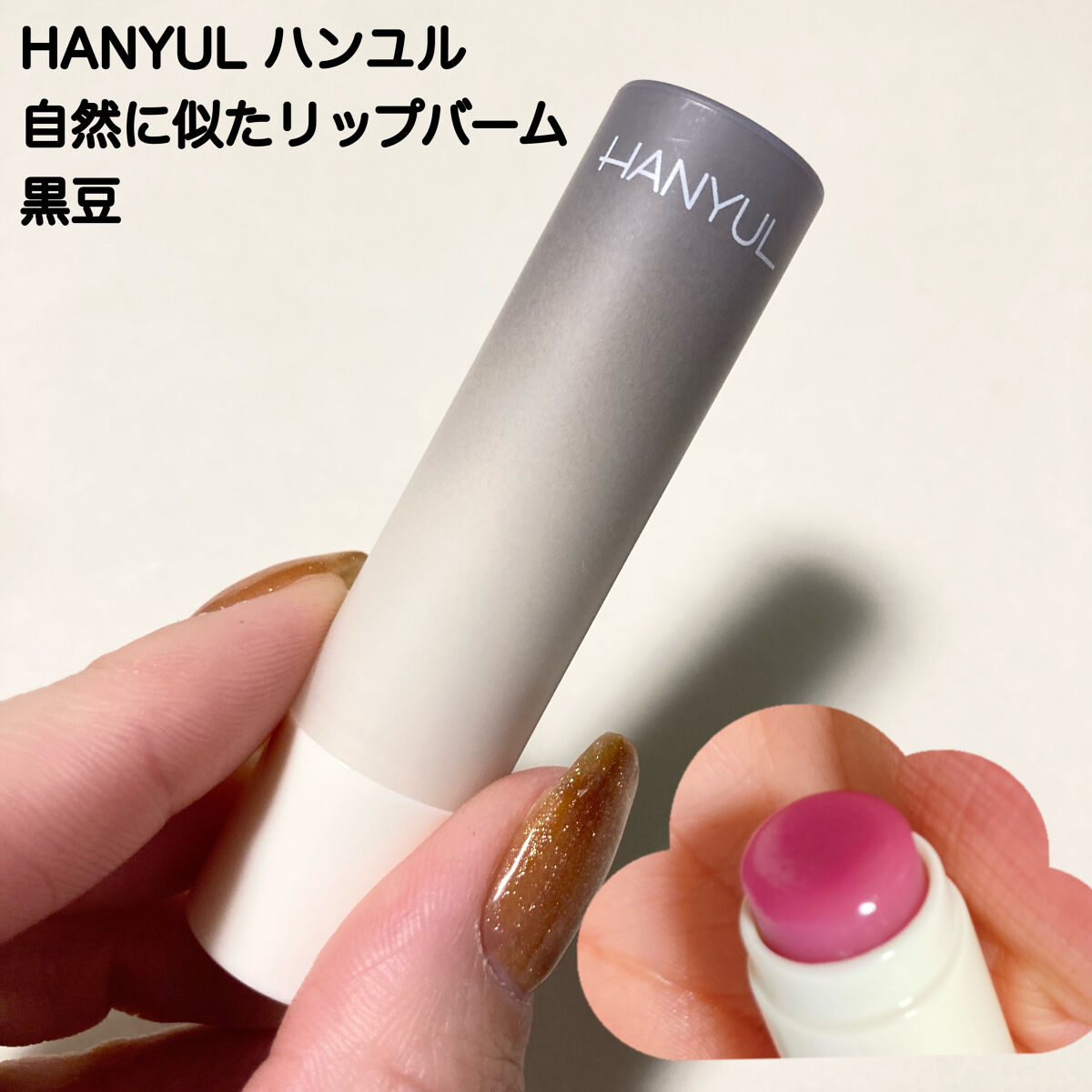 自然に似たリップバーム (白菊/ヨモギ/米/黒豆/紫根)/HANYUL(ハンユル)/リップバームを使ったクチコミ（2枚目）