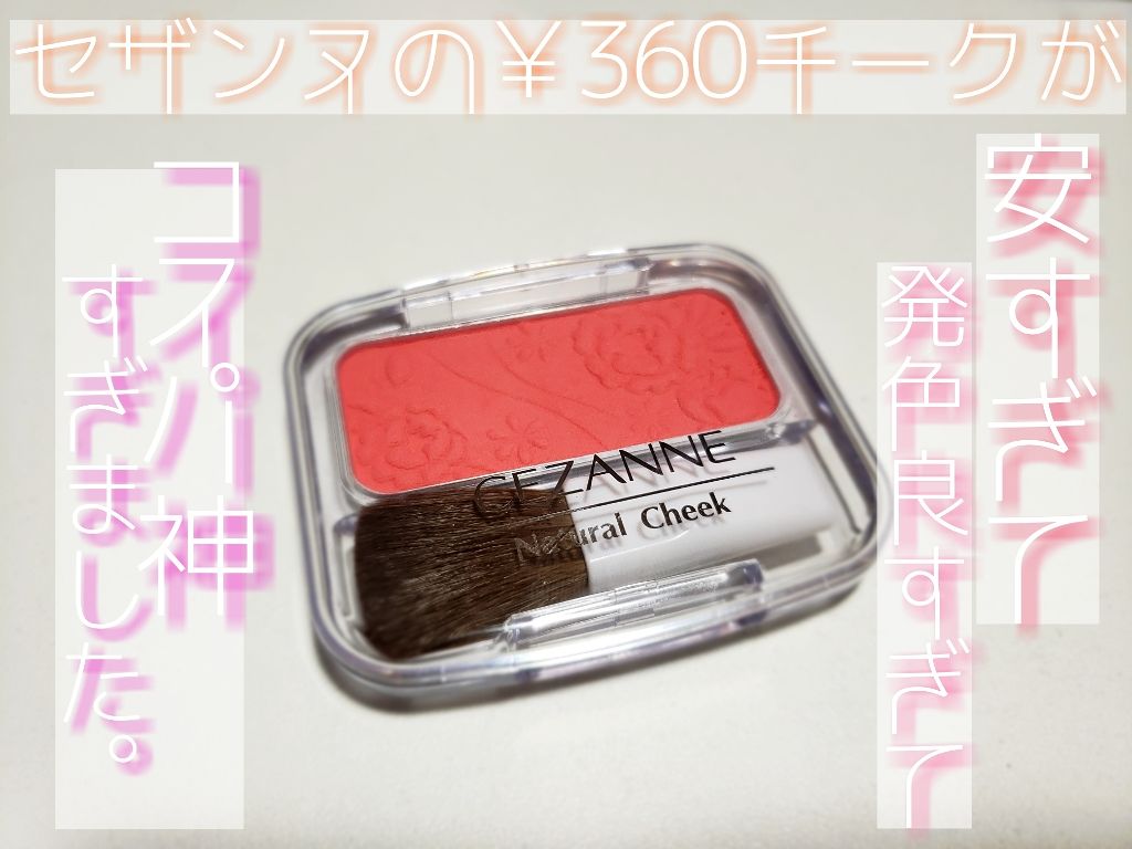 ナチュラル チークN/CEZANNE/パウダーチークを使ったクチコミ(1枚目)