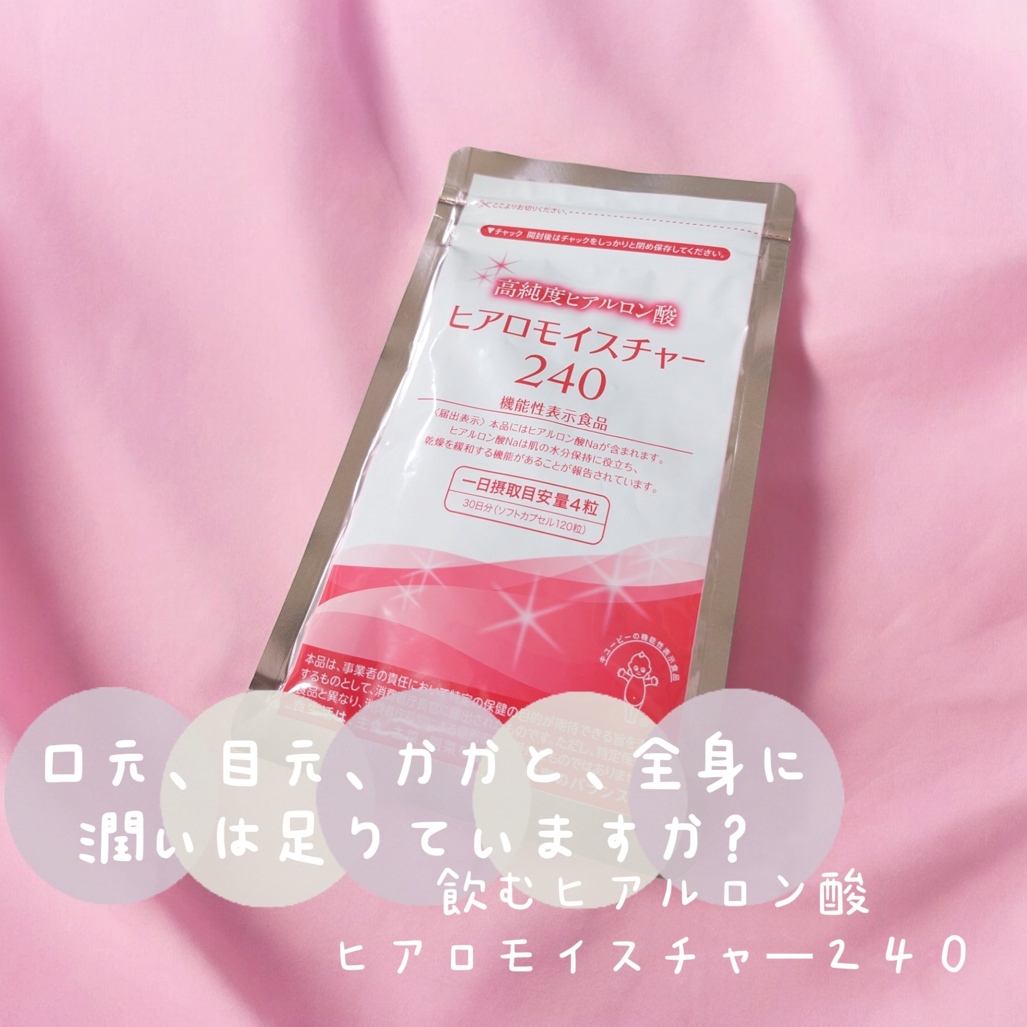 ヒアロモイスチャー240/キユートピア/美容サプリメントを使ったクチコミ（1枚目）