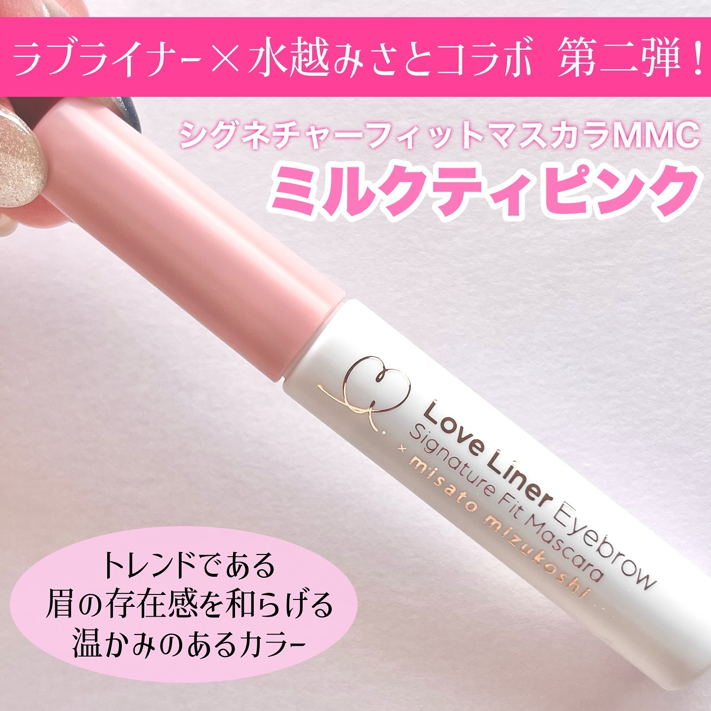 ラブ・ライナー シグネチャーフィットマスカラ ＭＭＣ２＜アイブロウ＞ ミルクティピンク/ラブ・ライナー/眉マスカラを使ったクチコミ（2枚目）