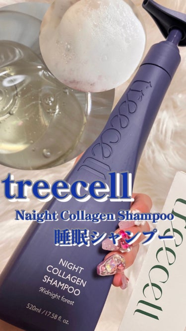 treecell ナイト コラーゲン シャンプーのクチコミ「────────────

treecell 🌙*･
(トリセル)

︎︎︎︎☑︎ \頭皮ケア.....」（1枚目）