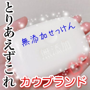 カウブランド無添加 せっけんのクチコミ「とりあえず迷ったらこれ！
敏感肌でも使える無添加マルチ石鹸💕

#yunaレビュー

⭐️⭐️.....」（1枚目）