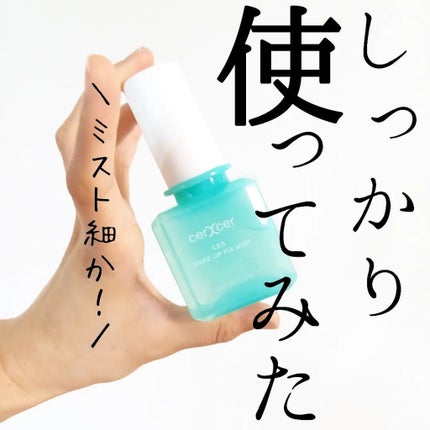 メイクアップフィックスミスト/cerXcer/フィックスミストを使ったクチコミ(1枚目)