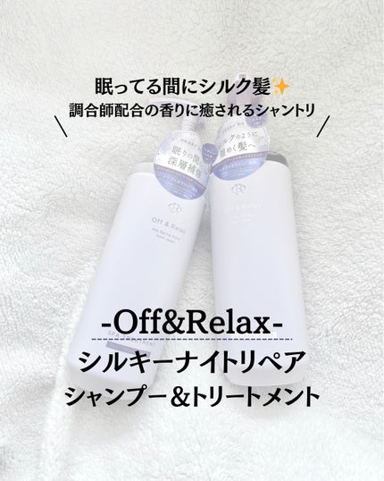 OR スパ・シャンプー/ヘアトリートメント シルキーナイトリペア/Off&Relax/市販シャンプーを使ったクチコミ(1枚目)
