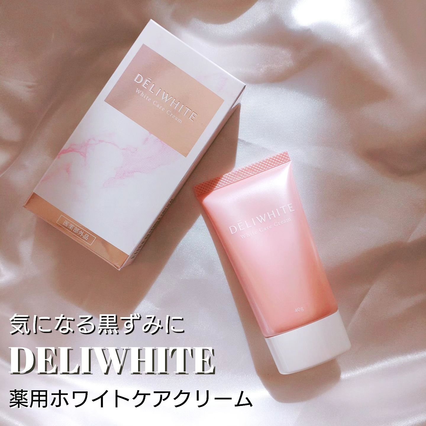 薬用ホワイトケアクリーム/DELIWHITE/デリケートゾーンケアを使ったクチコミ（1枚目）
