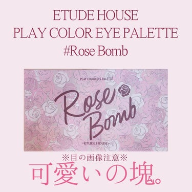 こんにちは❣️ししぃです💋
今年最後の投稿です✨

今回は、

💄ETUDE HOUSE💄
✨PLAY COLOR EYE PALETTE✨
#Rose Bomb🌹

のレビューをしていきたいと思います