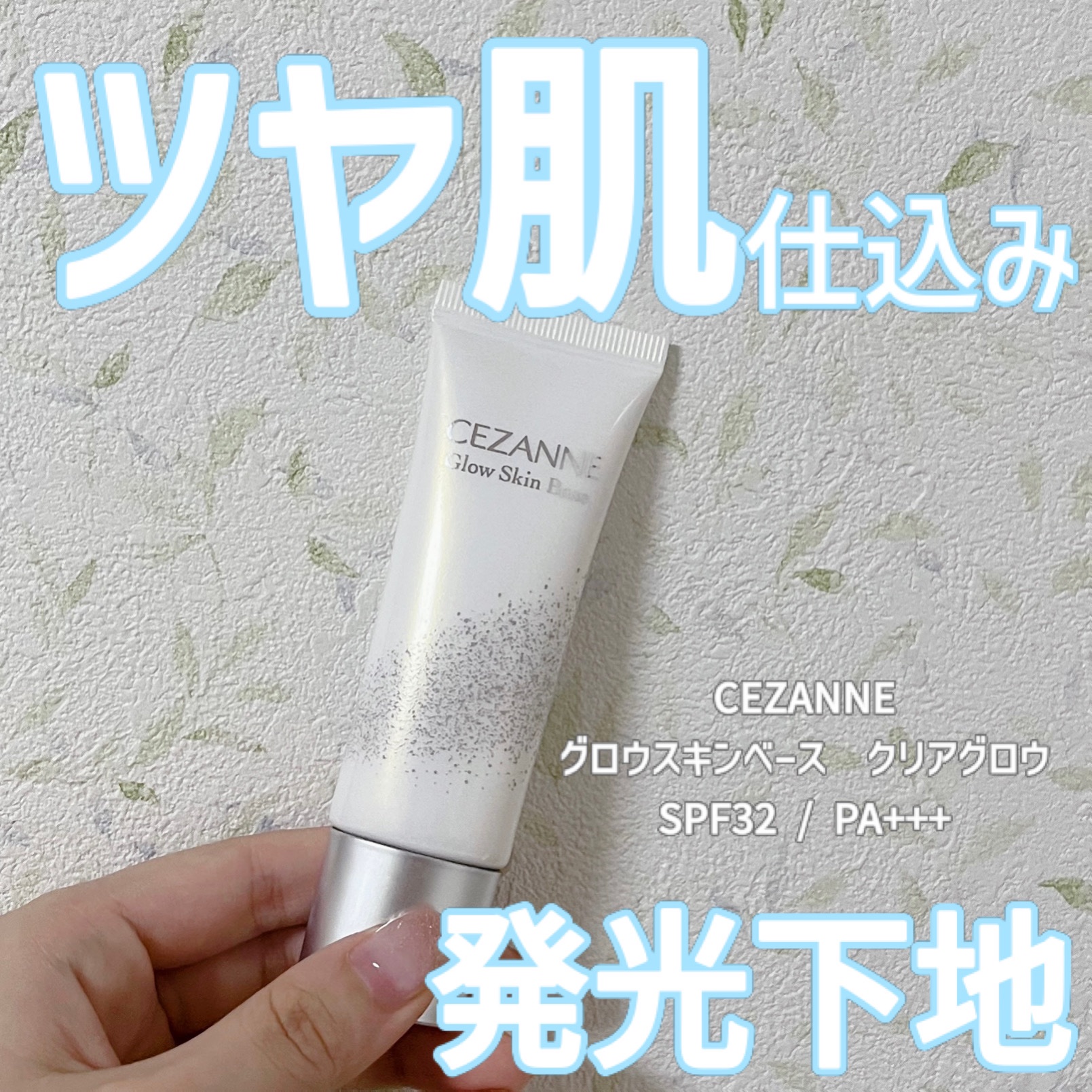 グロウスキンベース/CEZANNE/化粧下地を使ったクチコミ（1枚目）