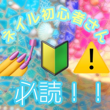 ⚠️ネイル初心者さんに伝えたい⚠️


どうも、今日初めて指にネイルをした者です。
上からすぎますがとっても後悔しているので😭

当たり前、常識(?)だとは思いますが
私は触って平気=乾いただったので
