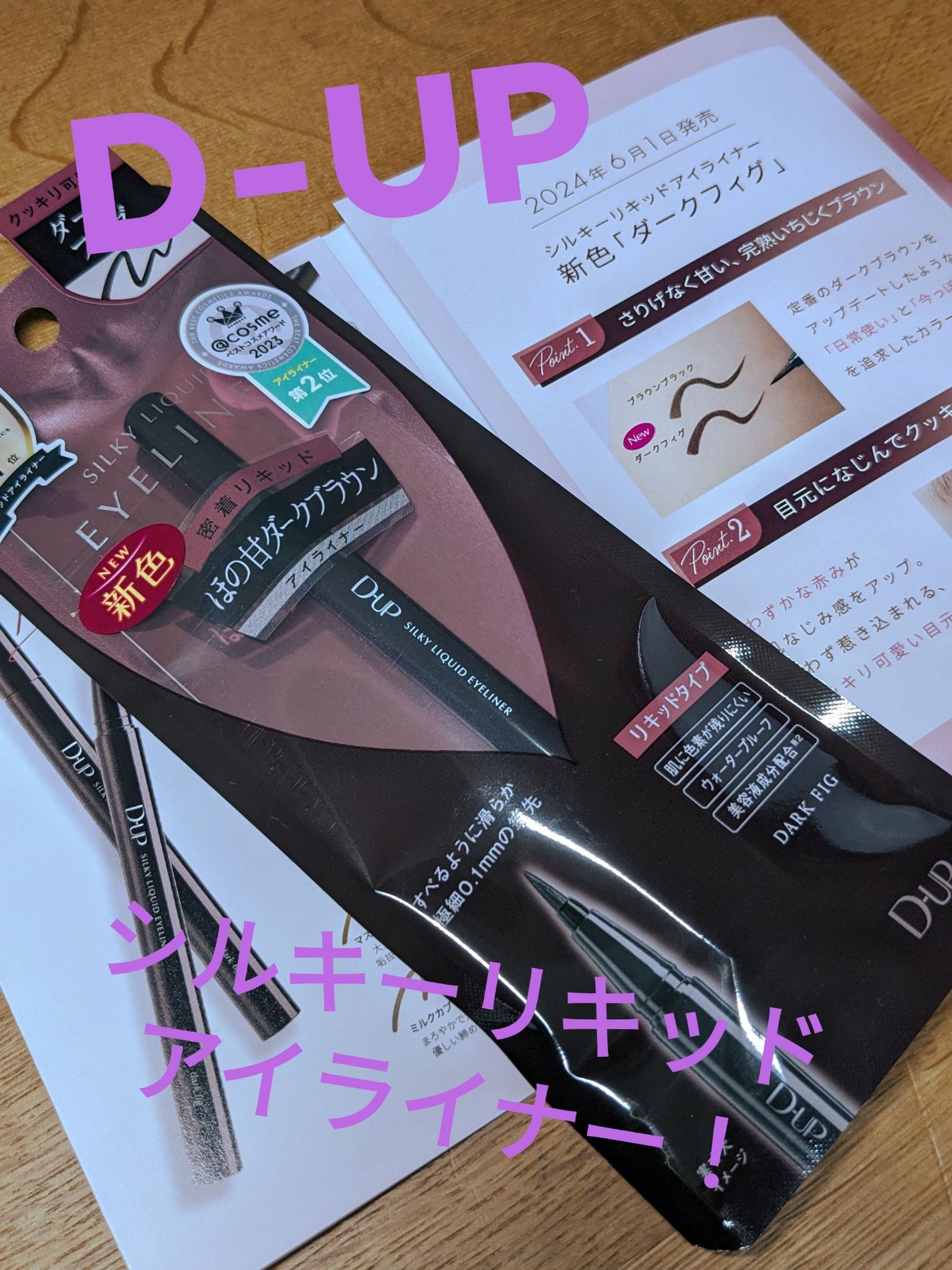 シルキーリキッドアイライナーWP/D-UP/リキッドアイライナーを使ったクチコミ(1枚目)