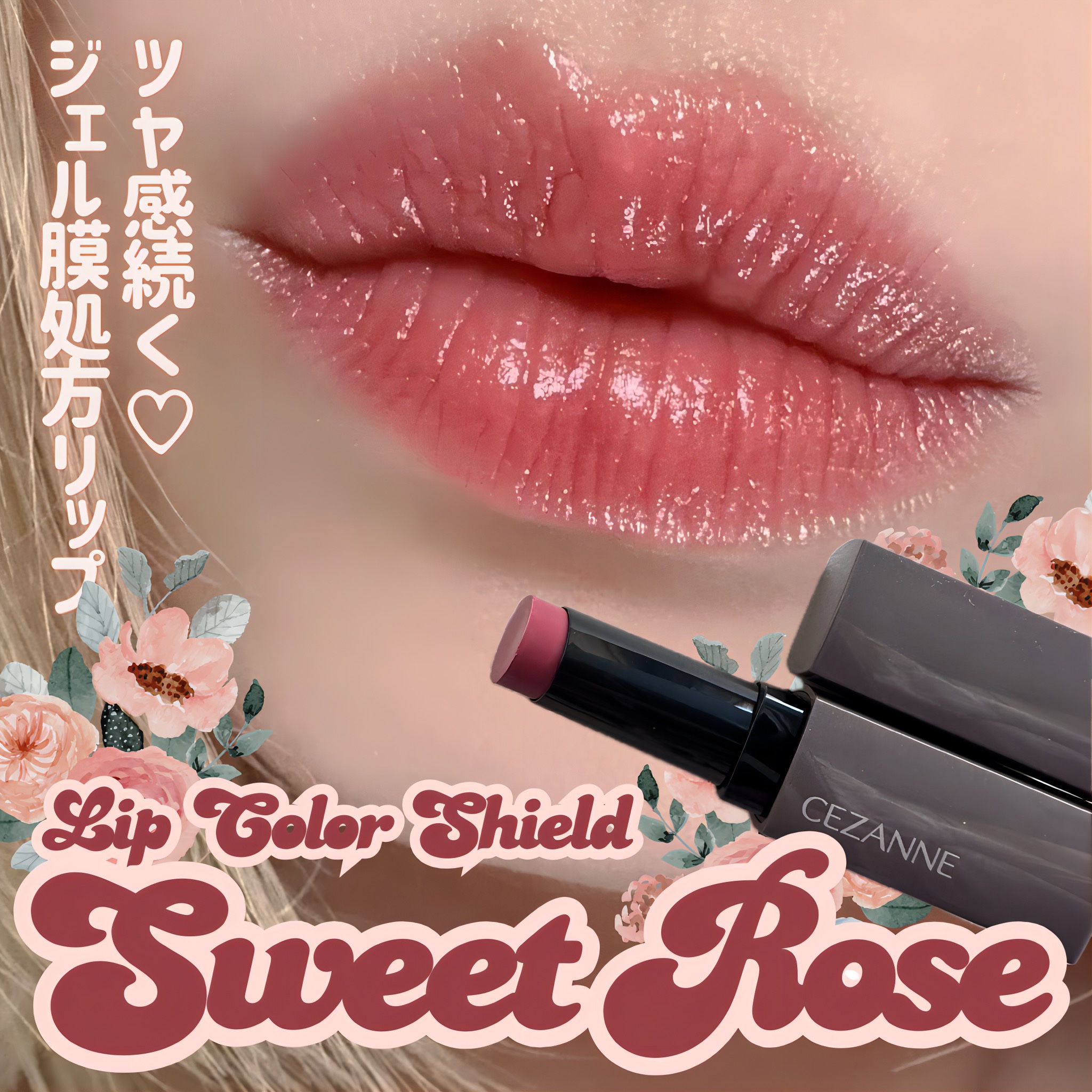 リップカラーシールド/CEZANNE/口紅を使ったクチコミ（1枚目）