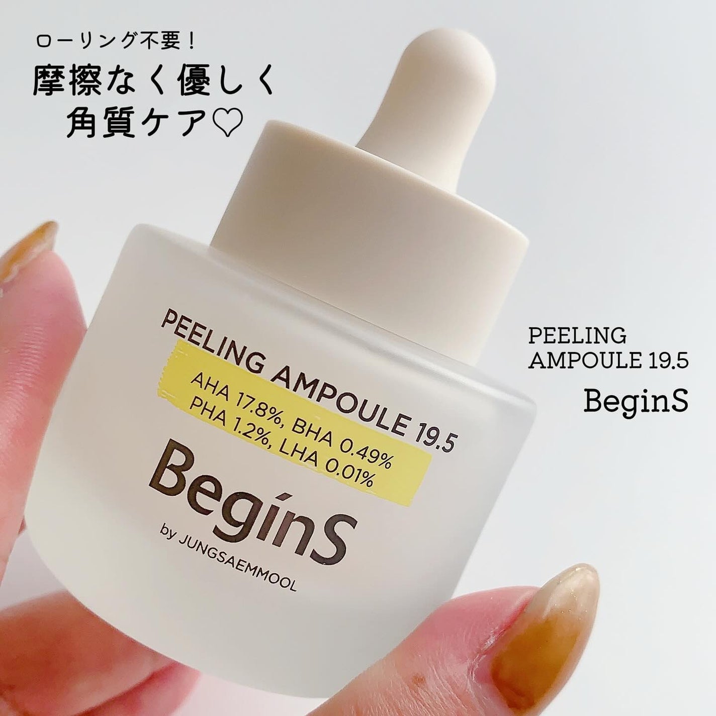 Peeling Ampoule 19.5/BeginS by JUNGSAEMMOOL/ピーリングを使ったクチコミ(1枚目)