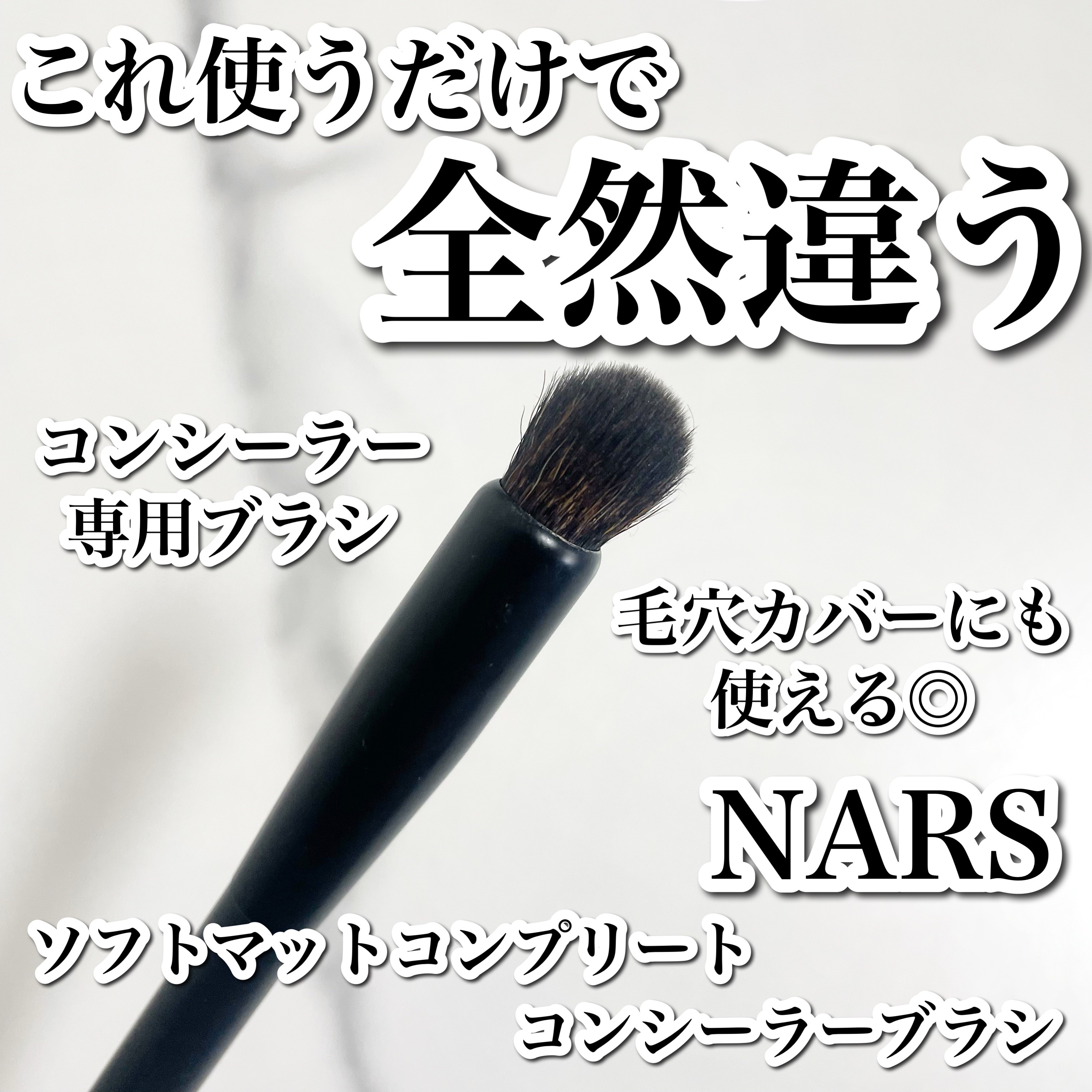 ソフトマットコンプリートコンシーラーブラシ ＃11/NARS/メイクブラシを使ったクチコミ（1枚目）