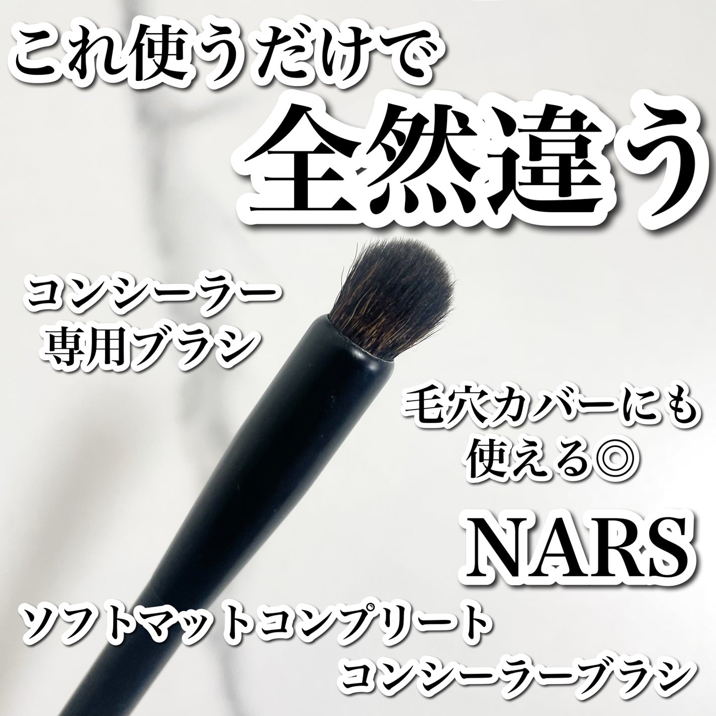 ソフトマットコンプリートコンシーラーブラシ #11/NARS/メイクブラシを使ったクチコミ(1枚目)