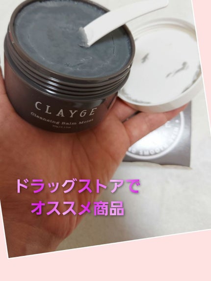 クレンジングバーム モイスト/CLAYGE/クレンジングバームを使ったクチコミ(1枚目)