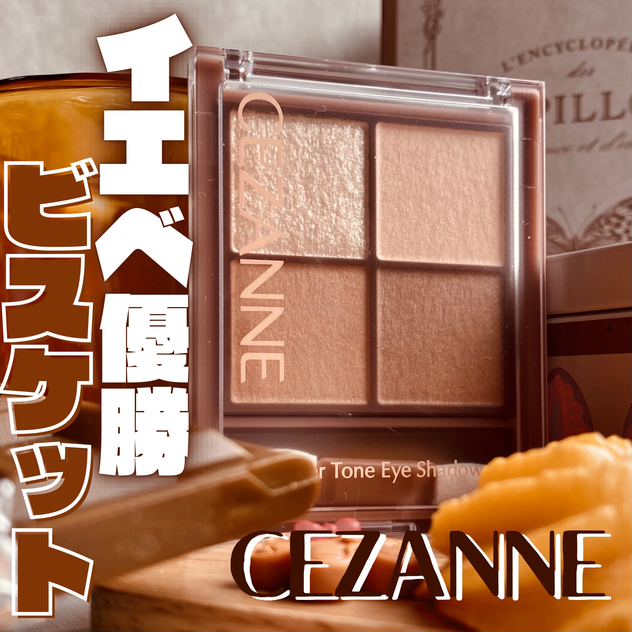 ビタートーンアイシャドウ/CEZANNE/パウダーアイシャドウを使ったクチコミ（1枚目）