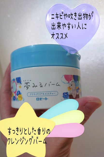 夢みるバーム アクネクリアモイスチャー/ロゼット/クレンジングバームを使ったクチコミ(1枚目)