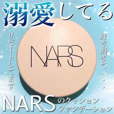 ピュアラディアントプロテクション アクアティックグロー クッションファンデーション SPF50+／PA+++/NARS/クッションファンデーションを使ったクチコミ（1枚目）