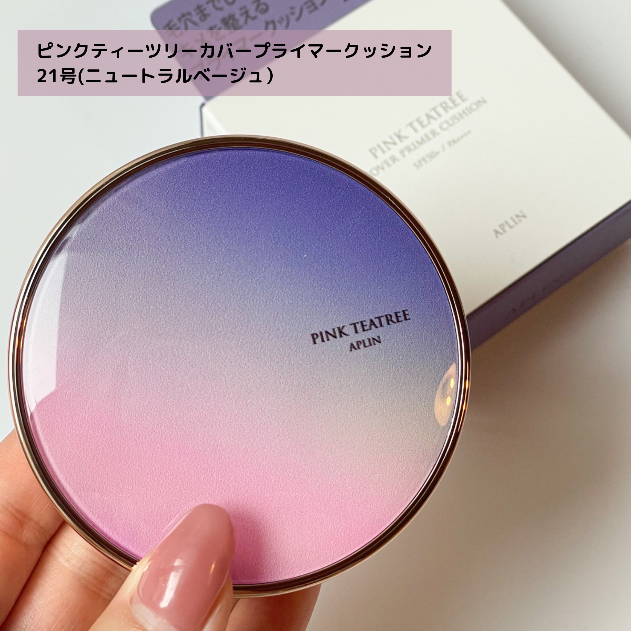 ピンクティーツリーカバープライマークッション/APLIN/クッションファンデーションを使ったクチコミ（2枚目）