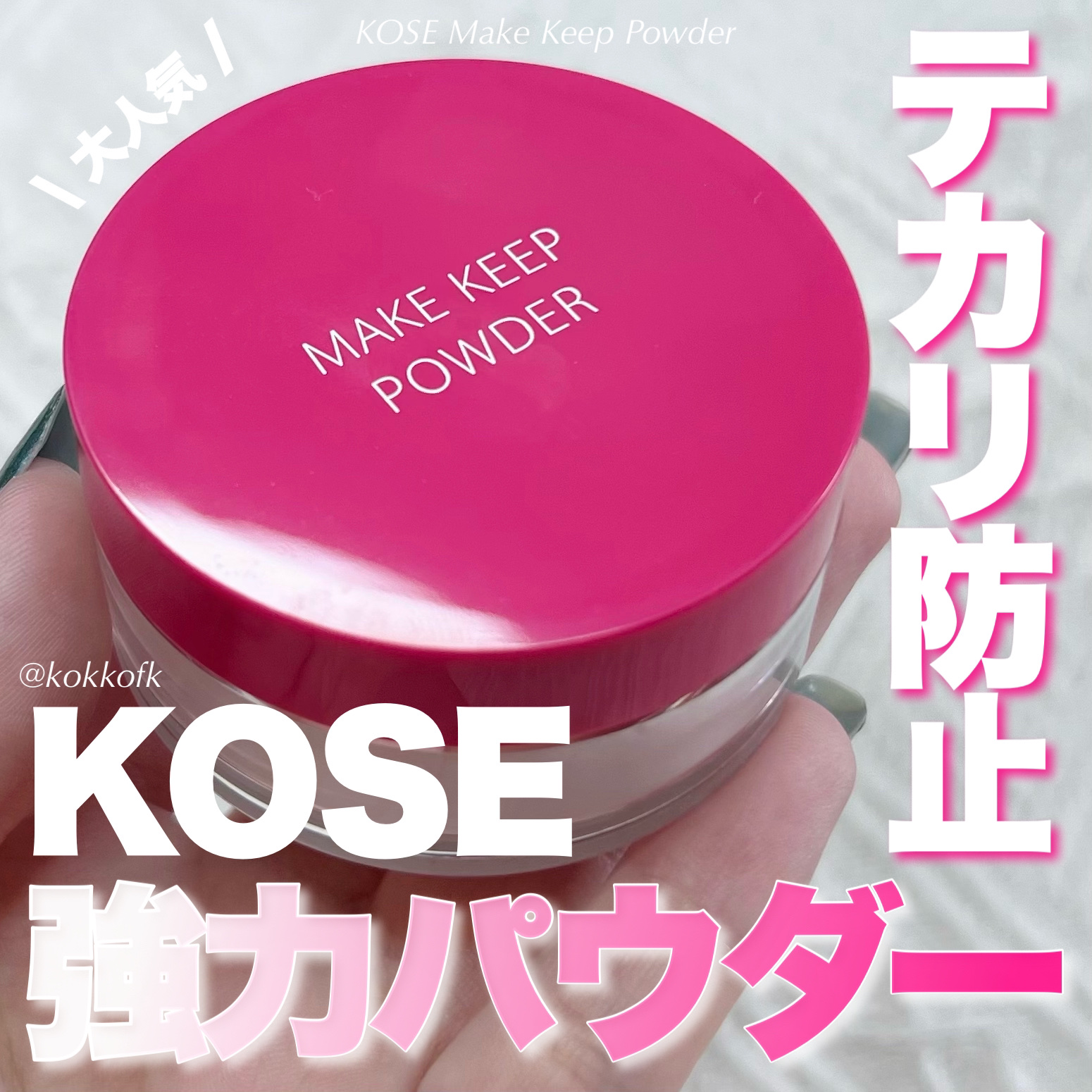 メイク キープ パウダー/コーセーコスメニエンス/ルースパウダーを使ったクチコミ（1枚目）