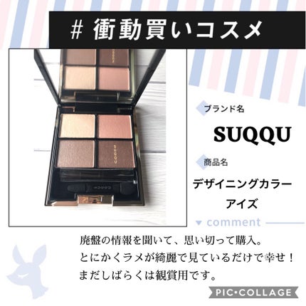 デザイニング カラー アイズ/SUQQU/アイシャドウパレットを使ったクチコミ(1枚目)