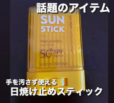 \\これ1本あれば日焼け対策バッチリ//



今回紹介する商品は、
「パウダリーUVアロエスティック」



今話題のスティックタイプ買ってみました！



手が汚れずに塗れて、SPF50+ PA++