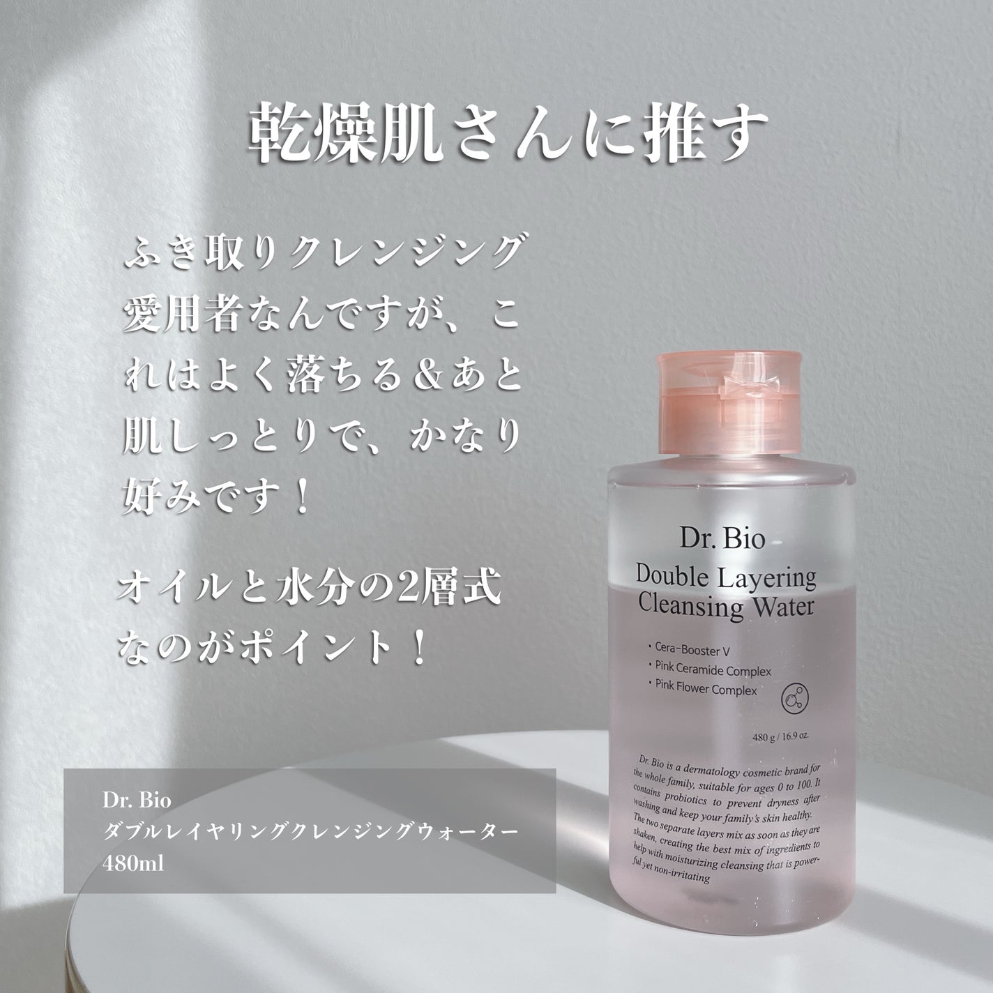 ダブルレイヤリングクレンジングウォーター/Dr.Bio/クレンジングウォーターを使ったクチコミ(2枚目)