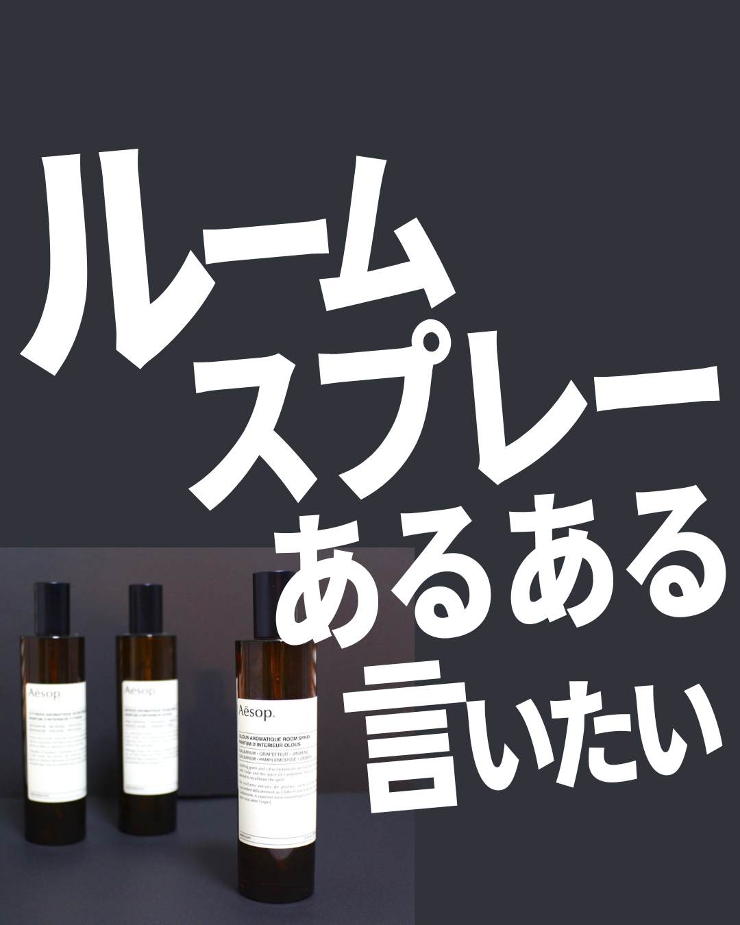 アロマティック ルームスプレー オロウス アロマティック ルームスプレー/Aesop/ファブリックミストを使ったクチコミ（1枚目）