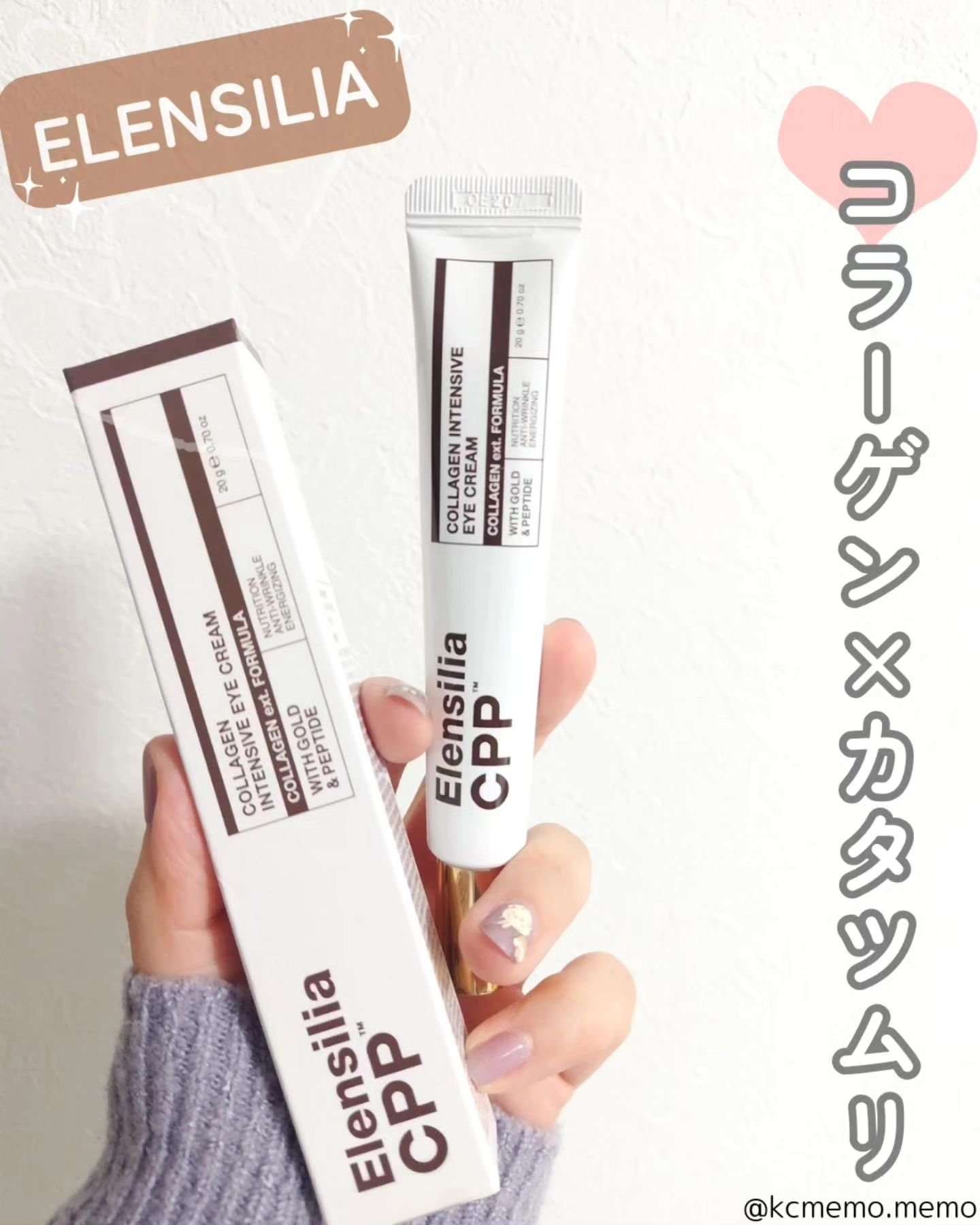 エレンシリア cpp コラーゲン 80 インテンシブ アイクリーム/Elensilia/アイケア・アイクリームを使ったクチコミ（1枚目）