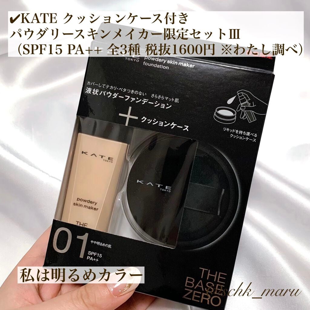 パウダリースキンメイカー限定セットIII/KATE/メイクアップキットを使ったクチコミ(2枚目)